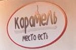 Кафе "Карамель" Кафе "Карамель"